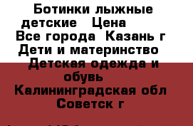 Ботинки лыжные детские › Цена ­ 450 - Все города, Казань г. Дети и материнство » Детская одежда и обувь   . Калининградская обл.,Советск г.